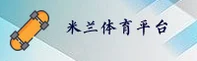 米兰APP怎么找最新版本？下载官方正版指定入口。