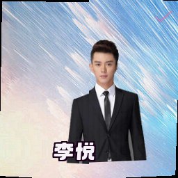 李悦